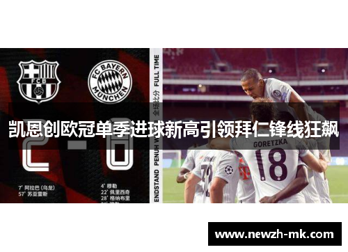 凯恩创欧冠单季进球新高引领拜仁锋线狂飙