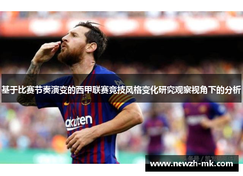 基于比赛节奏演变的西甲联赛竞技风格变化研究观察视角下的分析