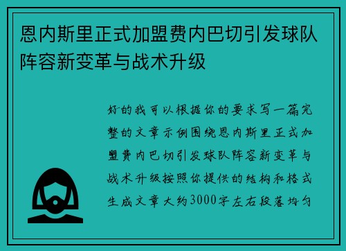 恩内斯里正式加盟费内巴切引发球队阵容新变革与战术升级