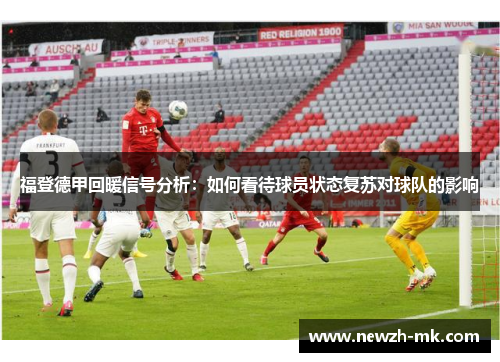 福登德甲回暖信号分析：如何看待球员状态复苏对球队的影响