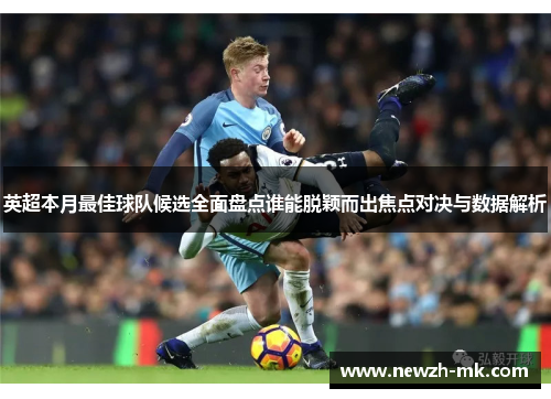 英超本月最佳球队候选全面盘点谁能脱颖而出焦点对决与数据解析