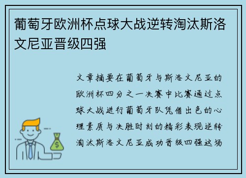 葡萄牙欧洲杯点球大战逆转淘汰斯洛文尼亚晋级四强