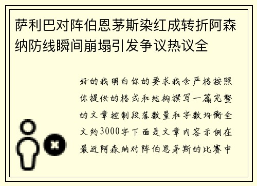 萨利巴对阵伯恩茅斯染红成转折阿森纳防线瞬间崩塌引发争议热议全