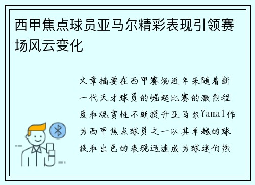 西甲焦点球员亚马尔精彩表现引领赛场风云变化