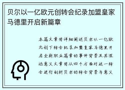 贝尔以一亿欧元创转会纪录加盟皇家马德里开启新篇章