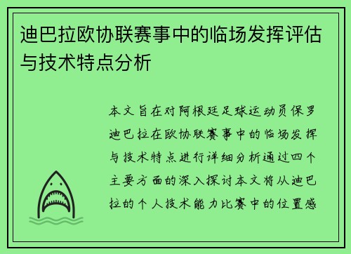 迪巴拉欧协联赛事中的临场发挥评估与技术特点分析
