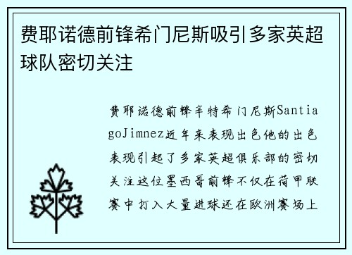 费耶诺德前锋希门尼斯吸引多家英超球队密切关注