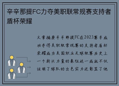 辛辛那提FC力夺美职联常规赛支持者盾杯荣耀
