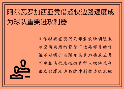阿尔瓦罗加西亚凭借超快边路速度成为球队重要进攻利器