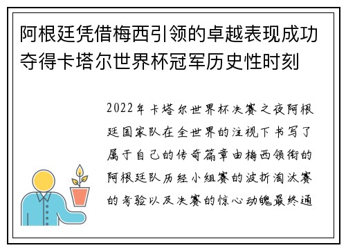 阿根廷凭借梅西引领的卓越表现成功夺得卡塔尔世界杯冠军历史性时刻