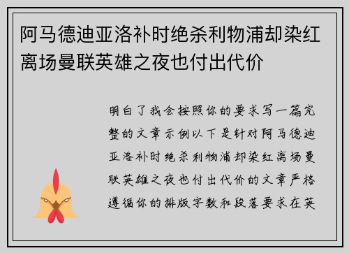 阿马德迪亚洛补时绝杀利物浦却染红离场曼联英雄之夜也付出代价