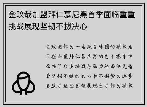 金玟哉加盟拜仁慕尼黑首季面临重重挑战展现坚韧不拔决心