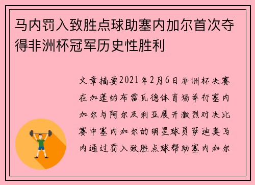 马内罚入致胜点球助塞内加尔首次夺得非洲杯冠军历史性胜利