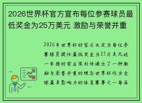 2026世界杯官方宣布每位参赛球员最低奖金为25万美元 激励与荣誉并重