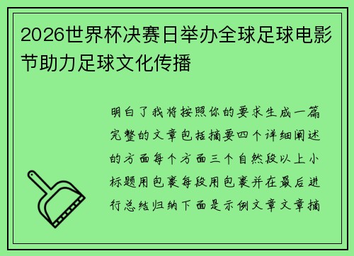 2026世界杯决赛日举办全球足球电影节助力足球文化传播