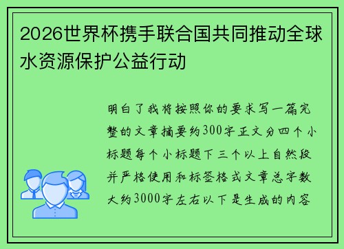 2026世界杯携手联合国共同推动全球水资源保护公益行动