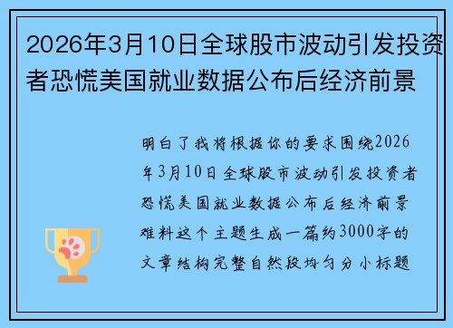 2026年3月10日全球股市波动引发投资者恐慌美国就业数据公布后经济前景难料
