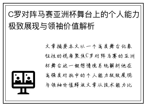 C罗对阵马赛亚洲杯舞台上的个人能力极致展现与领袖价值解析