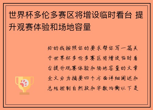 世界杯多伦多赛区将增设临时看台 提升观赛体验和场地容量