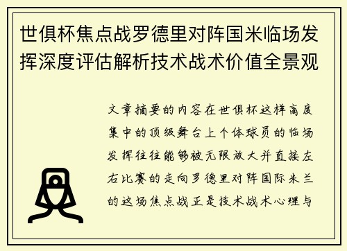 世俱杯焦点战罗德里对阵国米临场发挥深度评估解析技术战术价值全景观察