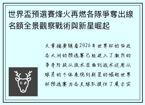 世界盃預選賽烽火再燃各隊爭奪出線名額全景觀察戰術與新星崛起