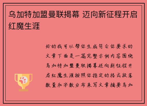 乌加特加盟曼联揭幕 迈向新征程开启红魔生涯