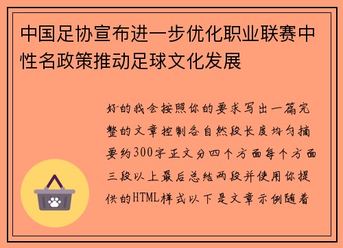 中国足协宣布进一步优化职业联赛中性名政策推动足球文化发展