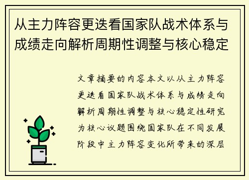 从主力阵容更迭看国家队战术体系与成绩走向解析周期性调整与核心稳定性研究