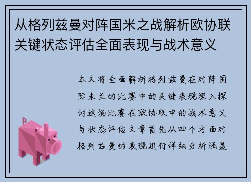 从格列兹曼对阵国米之战解析欧协联关键状态评估全面表现与战术意义