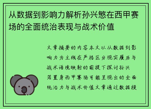 从数据到影响力解析孙兴慜在西甲赛场的全面统治表现与战术价值
