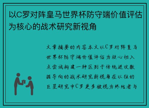 以C罗对阵皇马世界杯防守端价值评估为核心的战术研究新视角