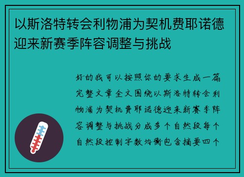 以斯洛特转会利物浦为契机费耶诺德迎来新赛季阵容调整与挑战