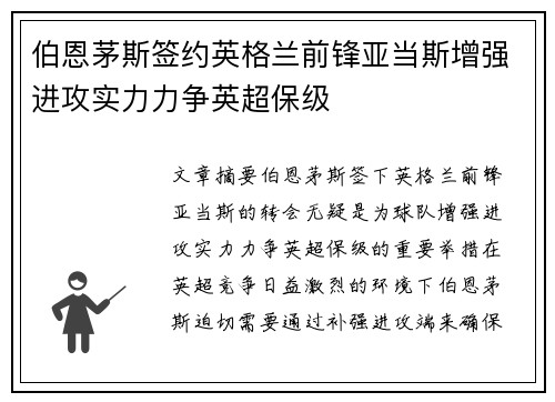 伯恩茅斯签约英格兰前锋亚当斯增强进攻实力力争英超保级
