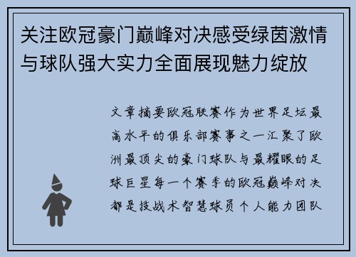 关注欧冠豪门巅峰对决感受绿茵激情与球队强大实力全面展现魅力绽放