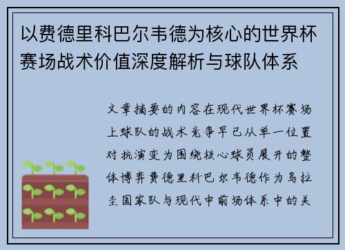 以费德里科巴尔韦德为核心的世界杯赛场战术价值深度解析与球队体系