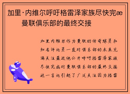 加里·内维尔呼吁格雷泽家族尽快完成曼联俱乐部的最终交接