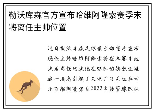 勒沃库森官方宣布哈维阿隆索赛季末将离任主帅位置