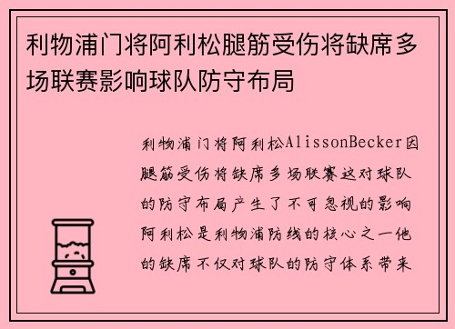 利物浦门将阿利松腿筋受伤将缺席多场联赛影响球队防守布局