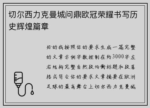 切尔西力克曼城问鼎欧冠荣耀书写历史辉煌篇章