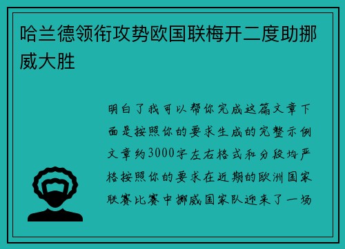 哈兰德领衔攻势欧国联梅开二度助挪威大胜