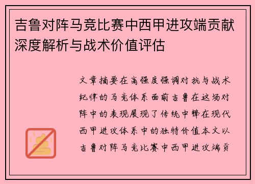 吉鲁对阵马竞比赛中西甲进攻端贡献深度解析与战术价值评估