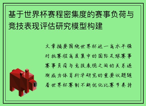 基于世界杯赛程密集度的赛事负荷与竞技表现评估研究模型构建