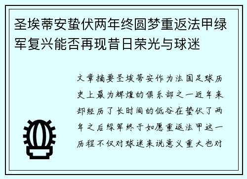圣埃蒂安蛰伏两年终圆梦重返法甲绿军复兴能否再现昔日荣光与球迷