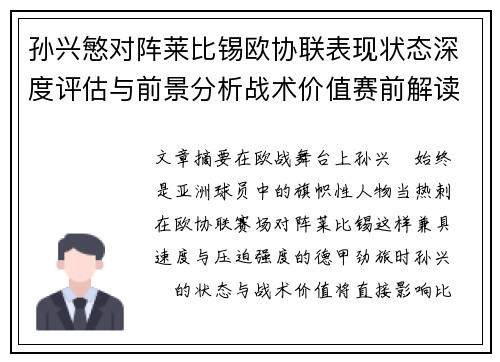 孙兴慜对阵莱比锡欧协联表现状态深度评估与前景分析战术价值赛前解读