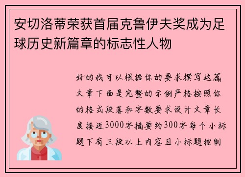 安切洛蒂荣获首届克鲁伊夫奖成为足球历史新篇章的标志性人物