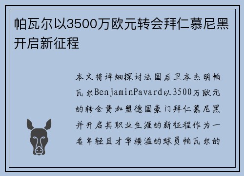帕瓦尔以3500万欧元转会拜仁慕尼黑开启新征程