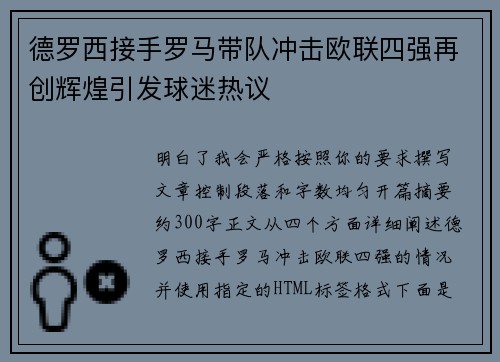 德罗西接手罗马带队冲击欧联四强再创辉煌引发球迷热议