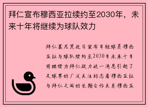 拜仁宣布穆西亚拉续约至2030年，未来十年将继续为球队效力