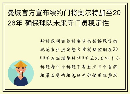 曼城官方宣布续约门将奥尔特加至2026年 确保球队未来守门员稳定性