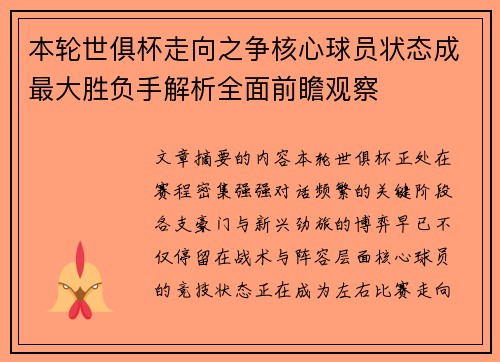 本轮世俱杯走向之争核心球员状态成最大胜负手解析全面前瞻观察